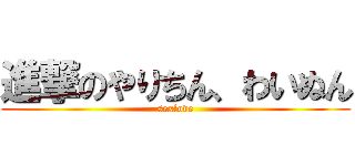 進撃のやりちん、わいぬん (sexlove)