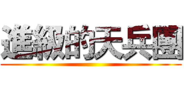 進級的天兵團 ()