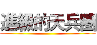 進級的天兵團 ()