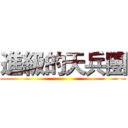 進級的天兵團 ()