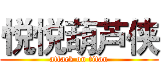 悦悦葫芦侠 (attack on titan)