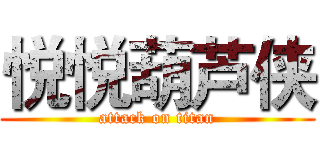 悦悦葫芦侠 (attack on titan)