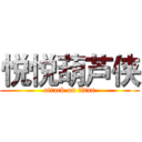 悦悦葫芦侠 (attack on titan)