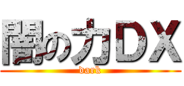 闇の力ＤＸ (dark)