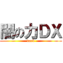 闇の力ＤＸ (dark)