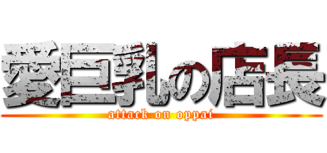 愛巨乳の店長 (attack on oppai)