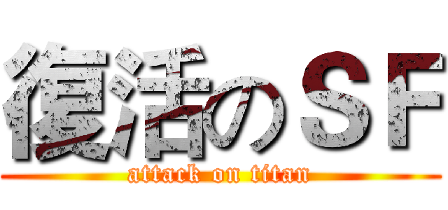 復活のＳＦ (attack on titan)