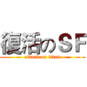 復活のＳＦ (attack on titan)