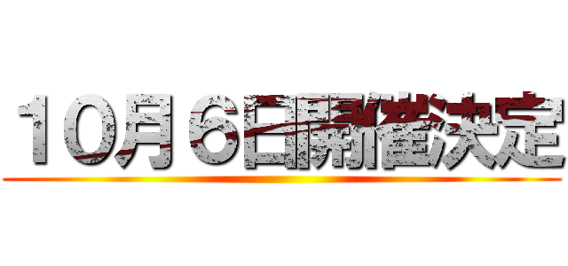 １０月６日開催決定 ()