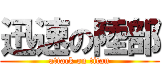 迅速の陸部 (attack on titan)