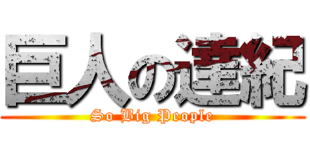 巨人の達紀 (So Big People)