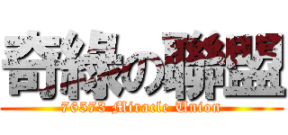 奇綠の聯盟 (76573 Miracle Union)