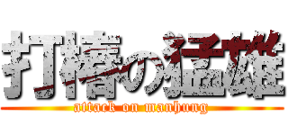 打椿の猛雄 (attack on manhung)