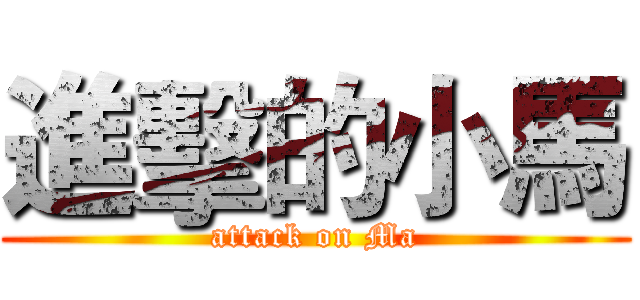 進擊的小馬 (attack on Ma)