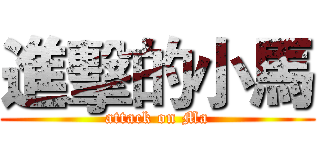 進擊的小馬 (attack on Ma)