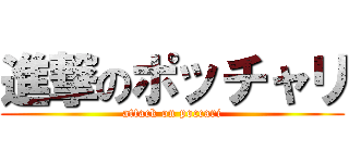 進撃のポッチャリ (attack on poccari)