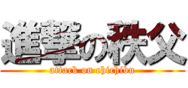 進撃の秩父 (attack on chichibu)