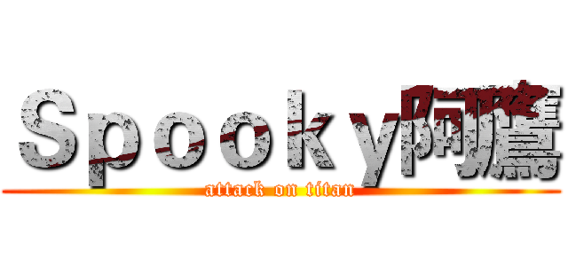 Ｓｐｏｏｋｙ阿鷹 (attack on titan)