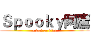 Ｓｐｏｏｋｙ阿鷹 (attack on titan)