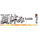 夏休みー！ (sama-festebalu)