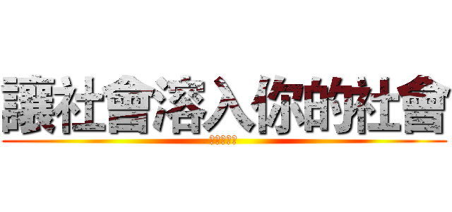 讓社會溶入你的社會 (مجتمع)
