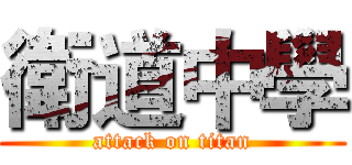 衛道中學 (attack on titan)