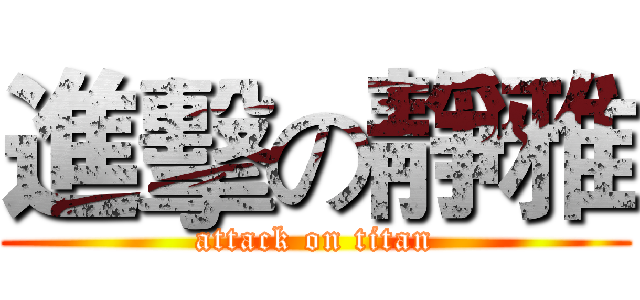 進擊の靜雅 (attack on titan)