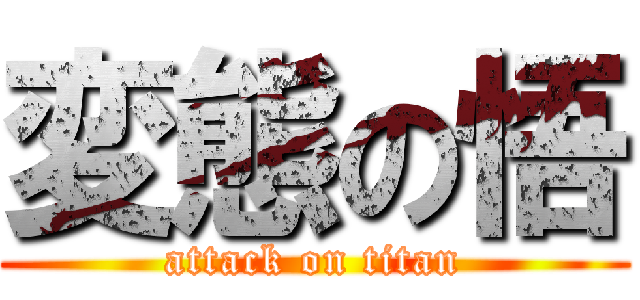変態の悟 (attack on titan)