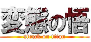 変態の悟 (attack on titan)