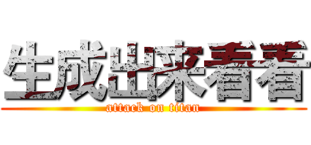 生成出来看看 (attack on titan)