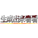 生成出来看看 (attack on titan)