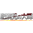 肥満児の大輝 (attack on metabo)