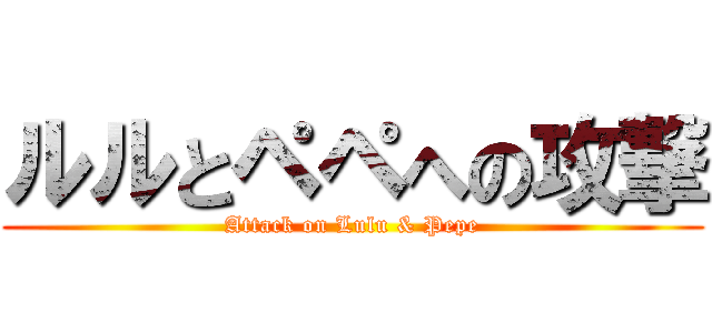 ルルとペペへの攻撃 (Attack on Lulu & Pepe)