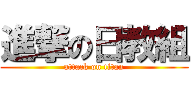 進撃の日教組 (attack on titan)