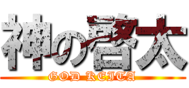 神の啓太 (GOD KEITA)