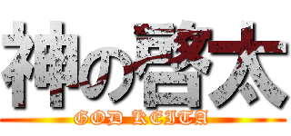 神の啓太 (GOD KEITA)