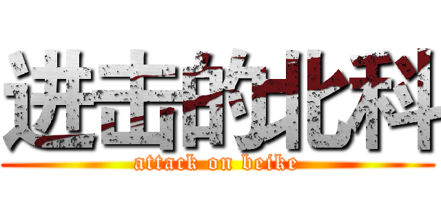 进击的北科 (attack on beike)