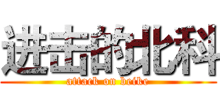 进击的北科 (attack on beike)