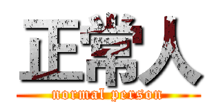 正常人 (normal person)