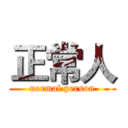 正常人 (normal person)