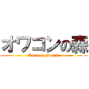 オワコンの森 (Owakon Forest)