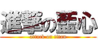 進撃の藍心 (attack on titan)