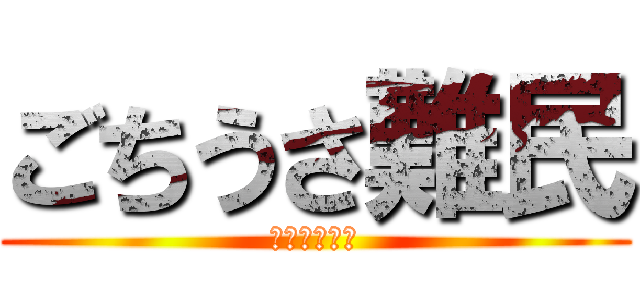 ごちうさ難民 (ごちうさ難民)