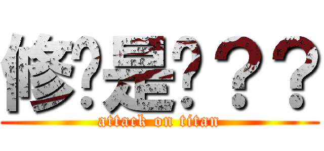 修瑋是尛？？ (attack on titan)