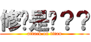 修瑋是尛？？ (attack on titan)