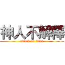 神人不解釋 (attack on titan)