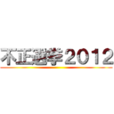 不正選挙２０１２ ()