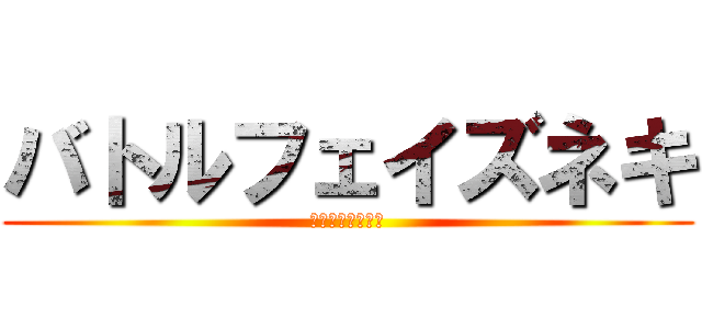 バトルフェイズネキ (裏コマンド指示か)