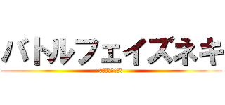 バトルフェイズネキ (裏コマンド指示か)