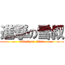 進撃の雪叔 (attack on titan)